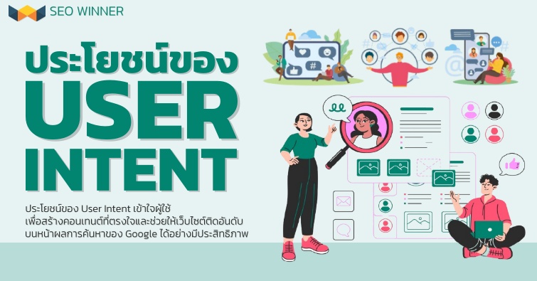 ประโยชน์ของ User Intent 